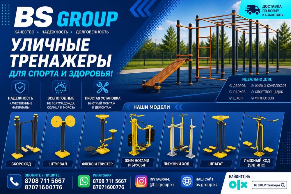 Уличные тренажеры по РК по низким ценам