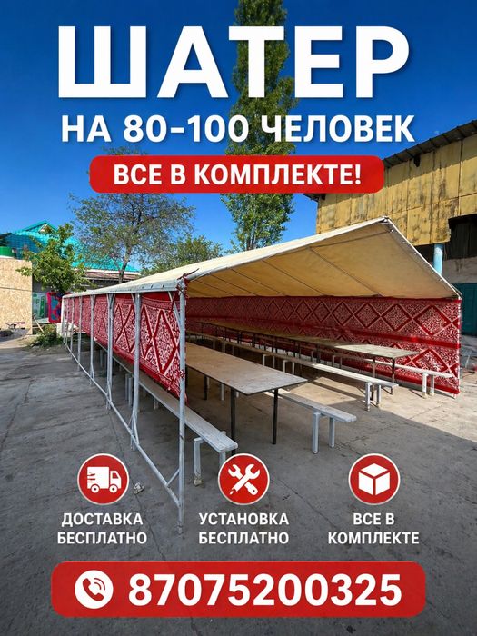 Палатка 80-100 адамдық, Жетізу Құру тегін