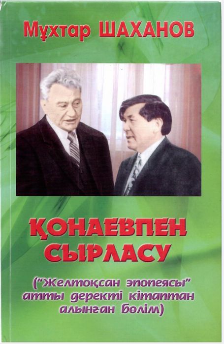 Қонаевпен сырласу