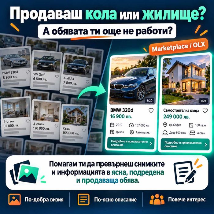 Продаваш кола или имот? Ще ти направя обявата както трябва!