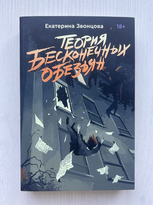 Продается книга Теория бесконечных обезьян