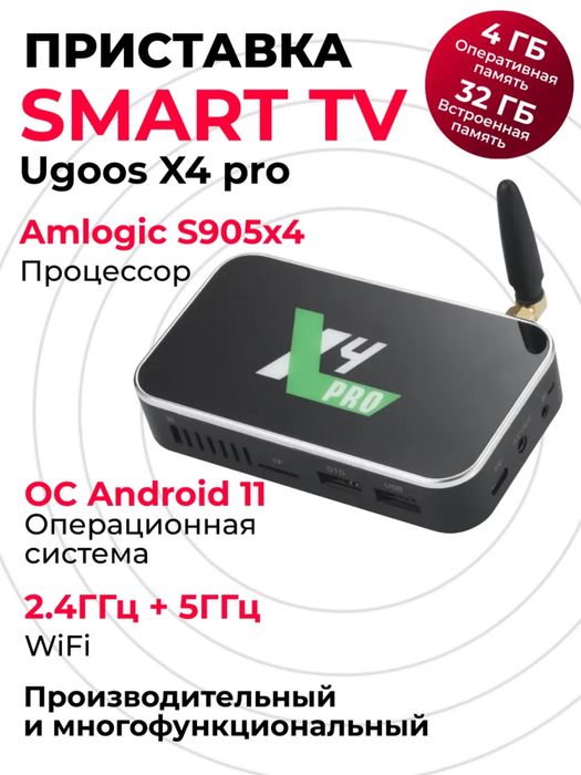 продается ugos x4 pro андроид приставка