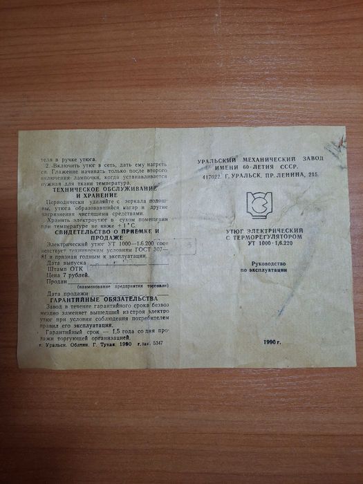 Утюг с терморегулятором,  производство  СССР