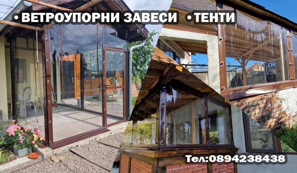 Ветроупорни Завеси