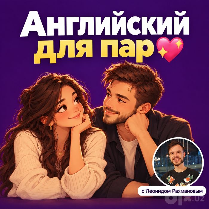 Английский для пар, репетитор английского языка, English