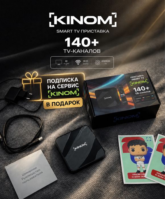 Приставка SMART TV [KINOM] с подпиской на сервис KINOM