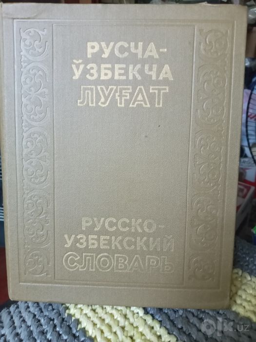 Русско узбекский словарь в 2х томах