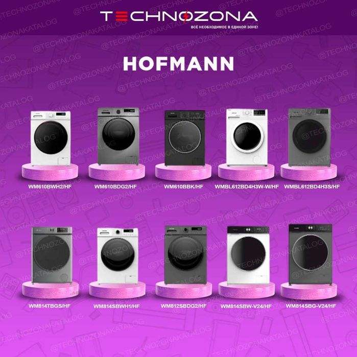 Стиральная машина Hofmann с бесплатной доставкой! Консультация с нас!