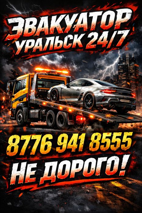 Эвакуатор Уральск быстро не дорого
