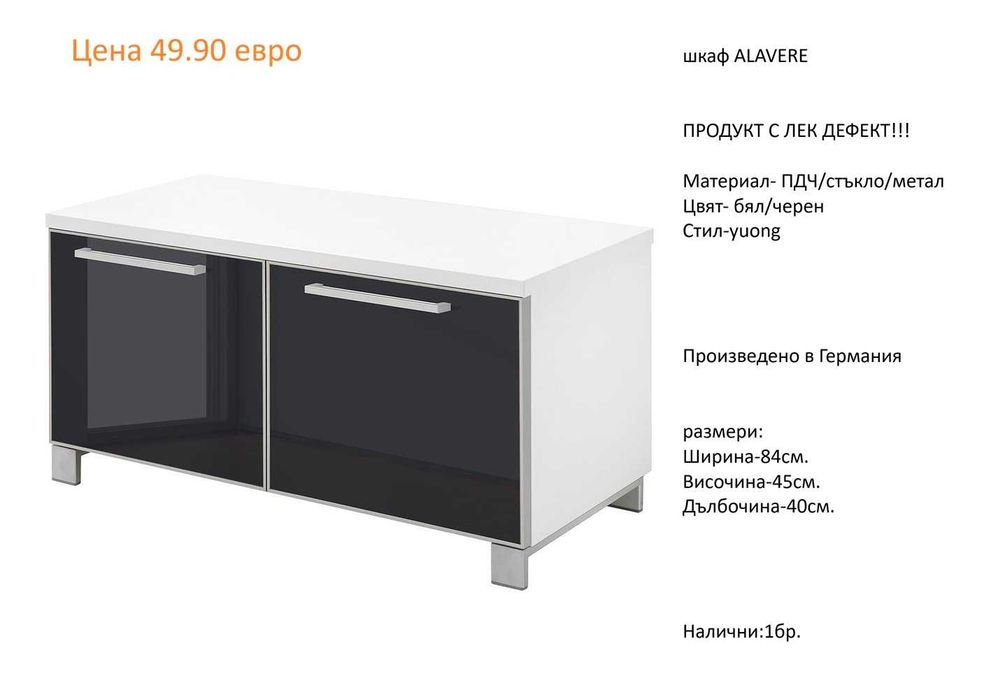 РАЗЧИСТВАМЕ СКЛАДА различни модели шкафове за обувки от 34.90 евро