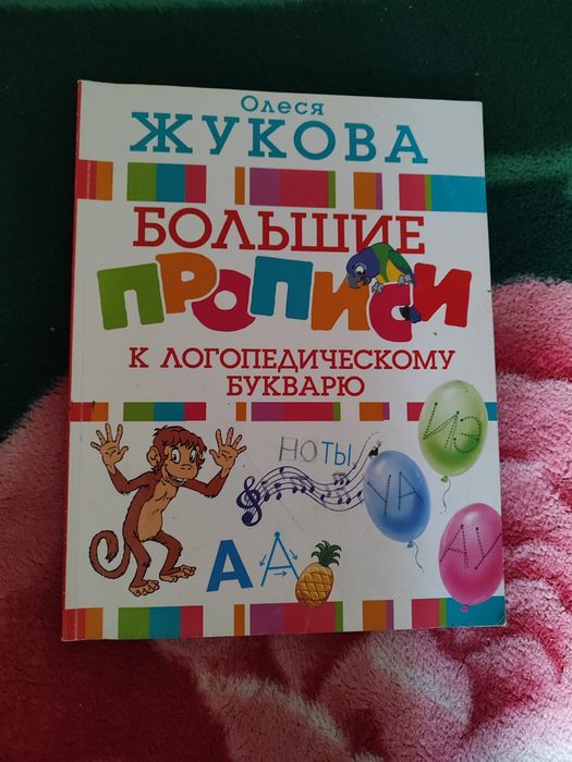 Продам пропись к логопедическому  букварю.