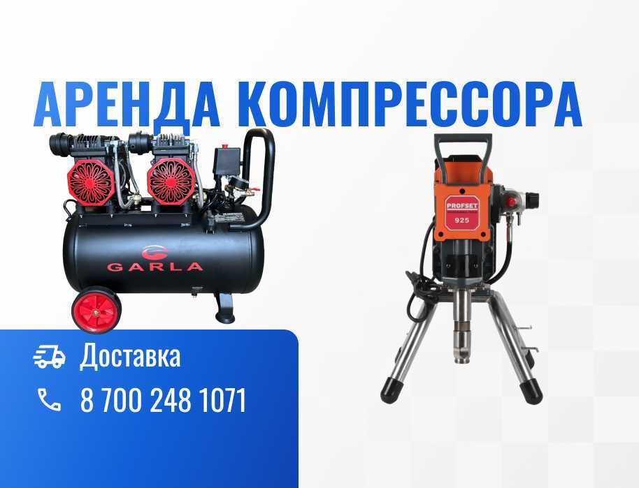 Прокат Инструментов Безвоздушный Компрессор Краскопульт Пуливизатор