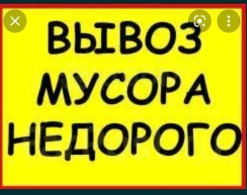 Газель вывоз мусора грузоперевозки