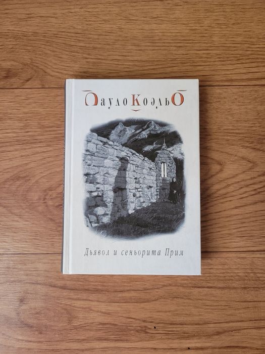 Книги Пауло Коэльо (3 книги)