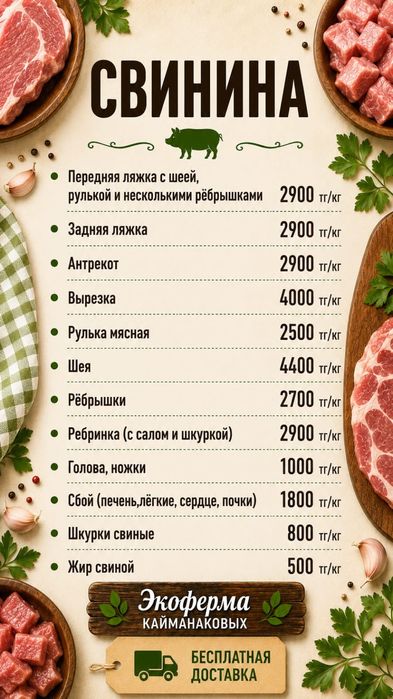 Свежее домашнее мясо