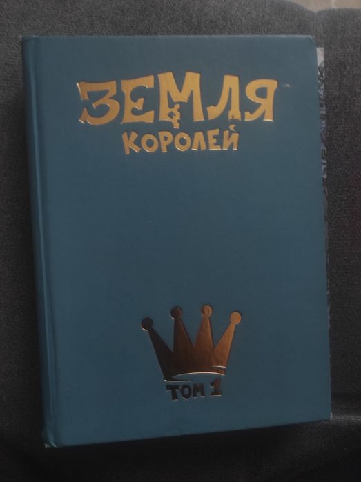 продам первый том земля королей