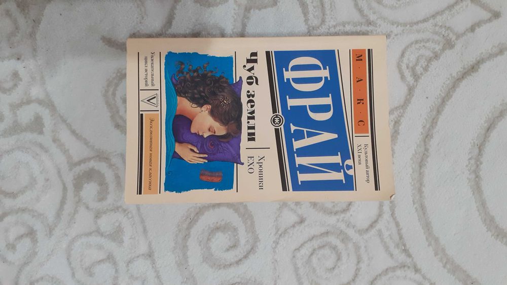 Макс Фрай "Чуб земли"