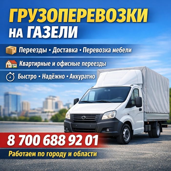 Грузоперевозки газель