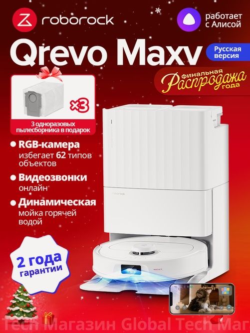 Робот-пылесос Roborock Qrevo MaxV (с 3 пылесборниками), Русская версия