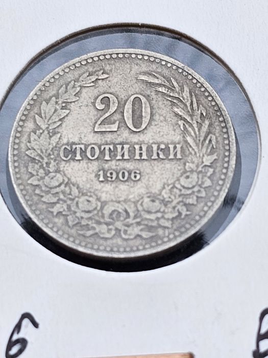 Лот 1906 година Княжество България 5,10 и 20 стотинки