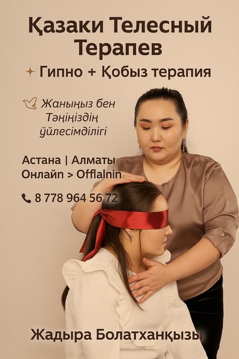 Телесная терапия — денеңді, санаңды, жаныңды тазалау /Гипнотерапия