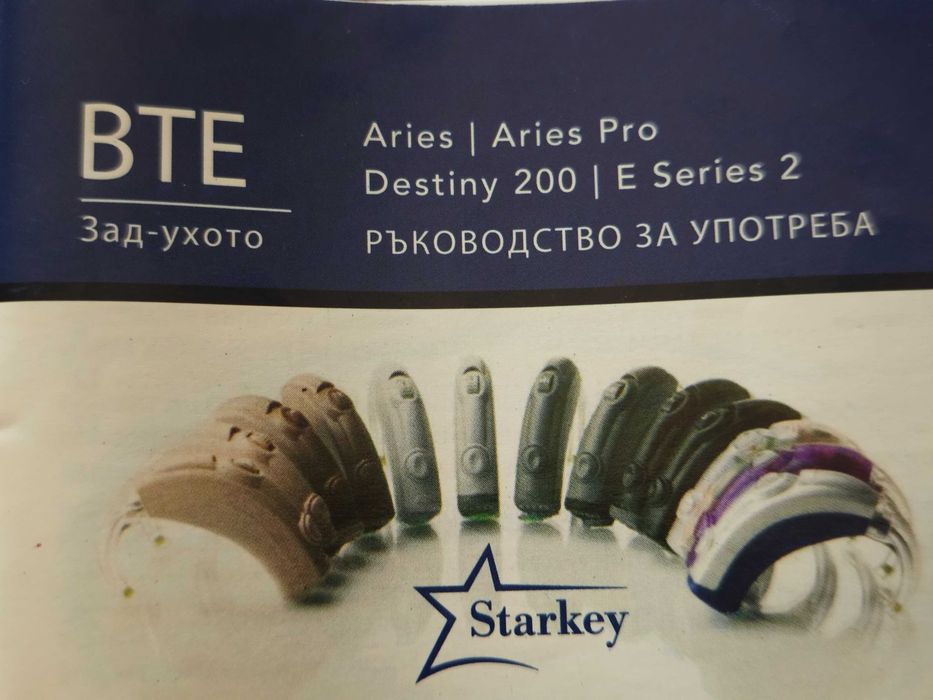 ПРЕМИУМ  слухов апарат Starkey (8-канален) – неизползван, нов комплект + оригинални батерии - 219 €