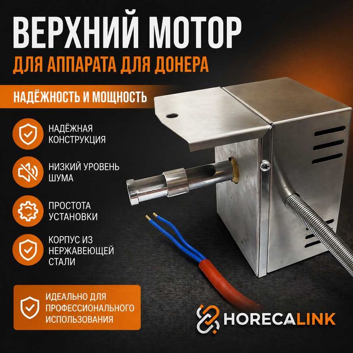 Верхний мотор для донер аппарата / мотор для шаурмы