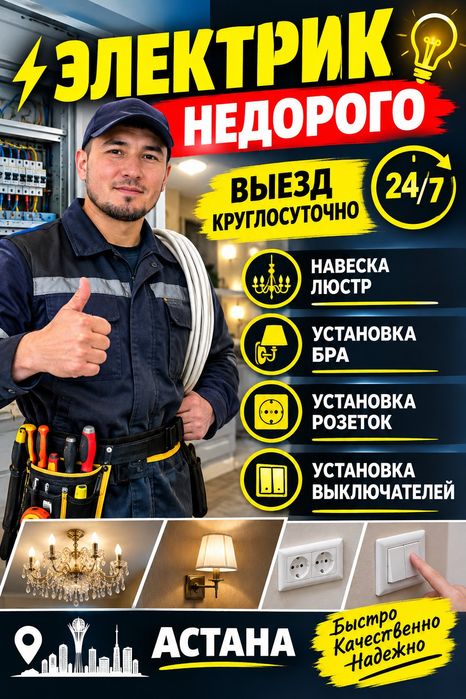 Электрик недорого Астана