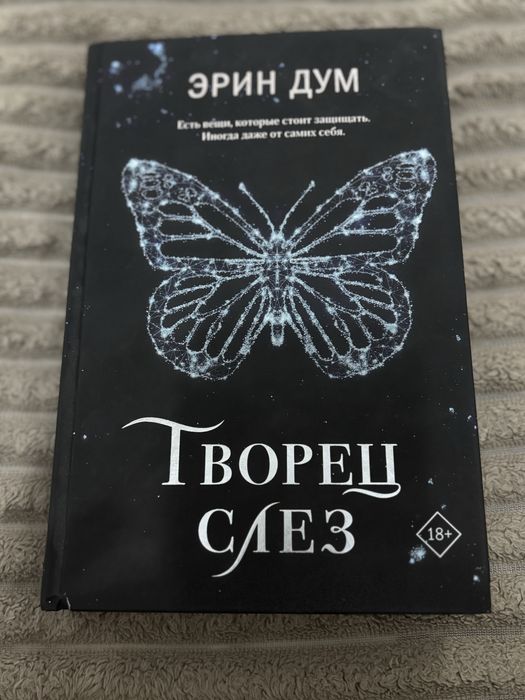 Книга Эрин Дум - Творец слез