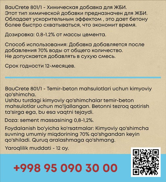 Химическа добавка для ЖБИ