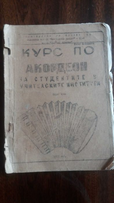 Старинна школа за акордеон - 1963г
