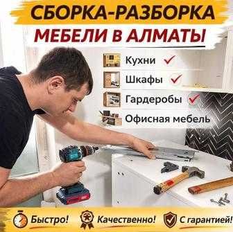 Разбор мебели. Сборка мебели. Восстановление мебели. Ремонт мебели