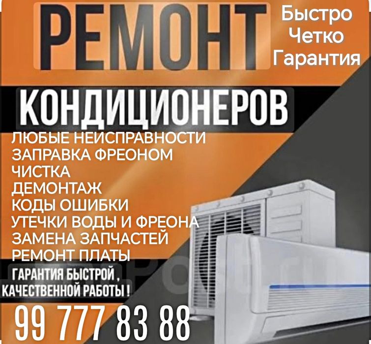 Кондиционер Установка, Ремонт, Чистка,Заправка, Демонтаж