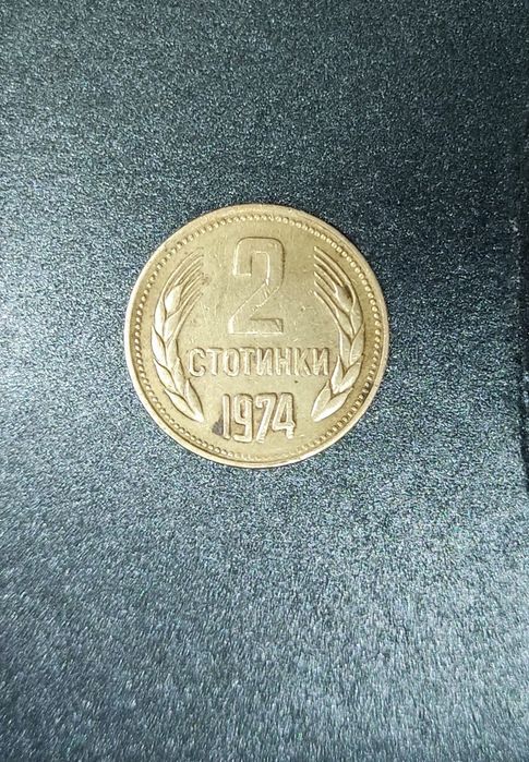 Монета 2 стотинки 1974