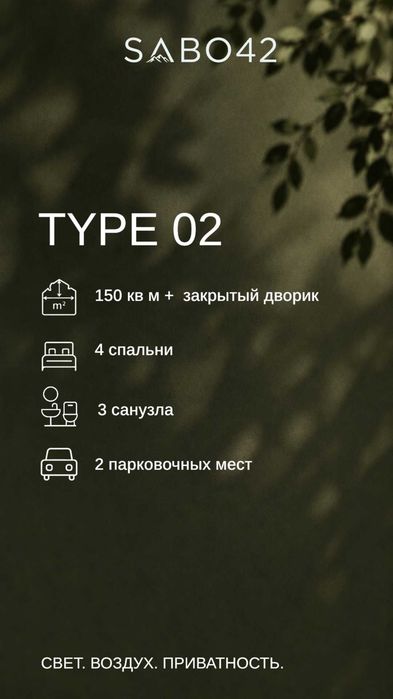 Элитные таунхаусы SABO 42 в горах Акташа. Строящийся эко-комплекс!