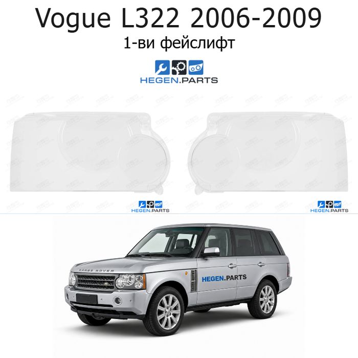Стъкла за фарове LAND-ROVER Range Rover Vogue L322 (2006-2009) 1-ви фейслифт | ленд роувър, рейндж роувър вог, л322, стъкло, капаци, капак, фар