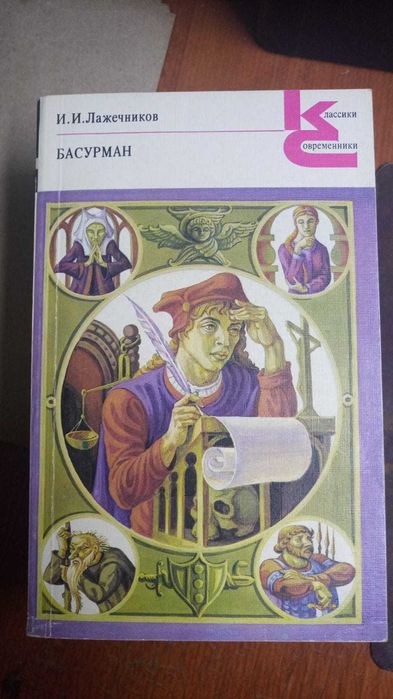 Книги из серии Классики и Современники