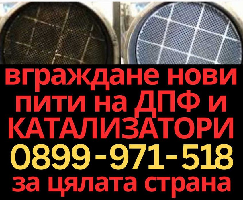 Вграждане нови пити на Катализатори и ДПФ DPF за всички автомобили