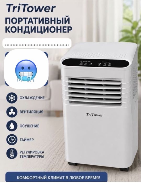 Мобильный Кондиционер