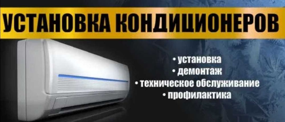 Установка, заправка, чистка, тех. обслуживание кондиционеров