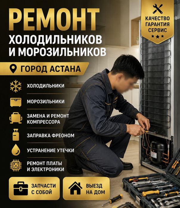 Ремонт холодильник Астана
