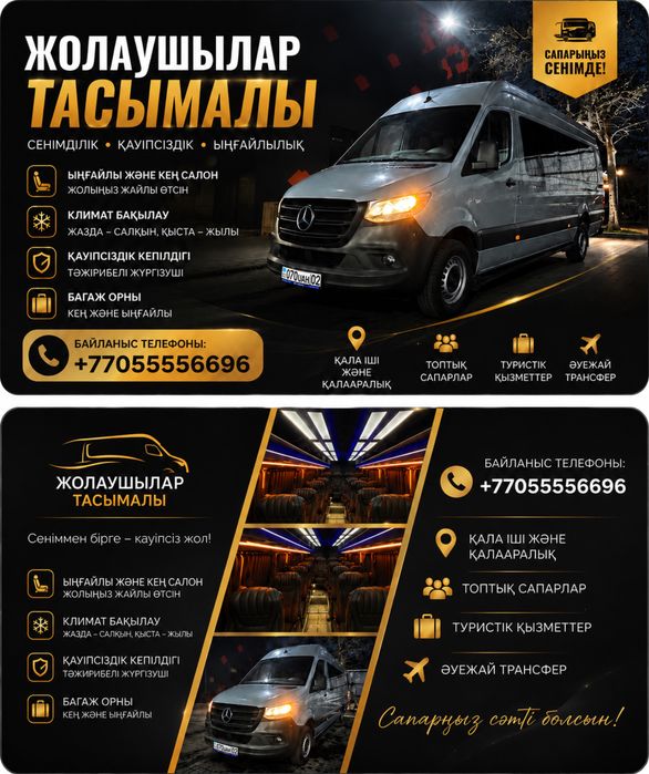 Микроавтобус, Спринтер – Алматы, Той, Іс-шара, Трансфер