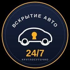 Вскрвтие авто,открытие машины,взлом дверей,вскрытие даерей