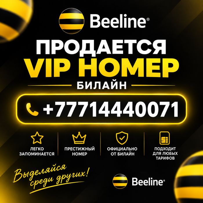 VIP Номер Beeline