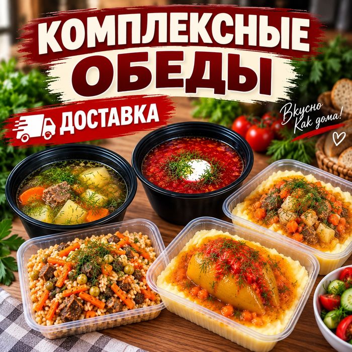 Комплексные обеды с доставкой