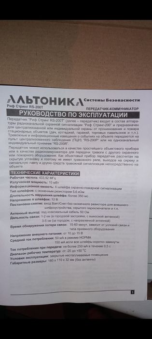 RS-200T передатчик -коммуникатор Риф Стринг (Альтоника)