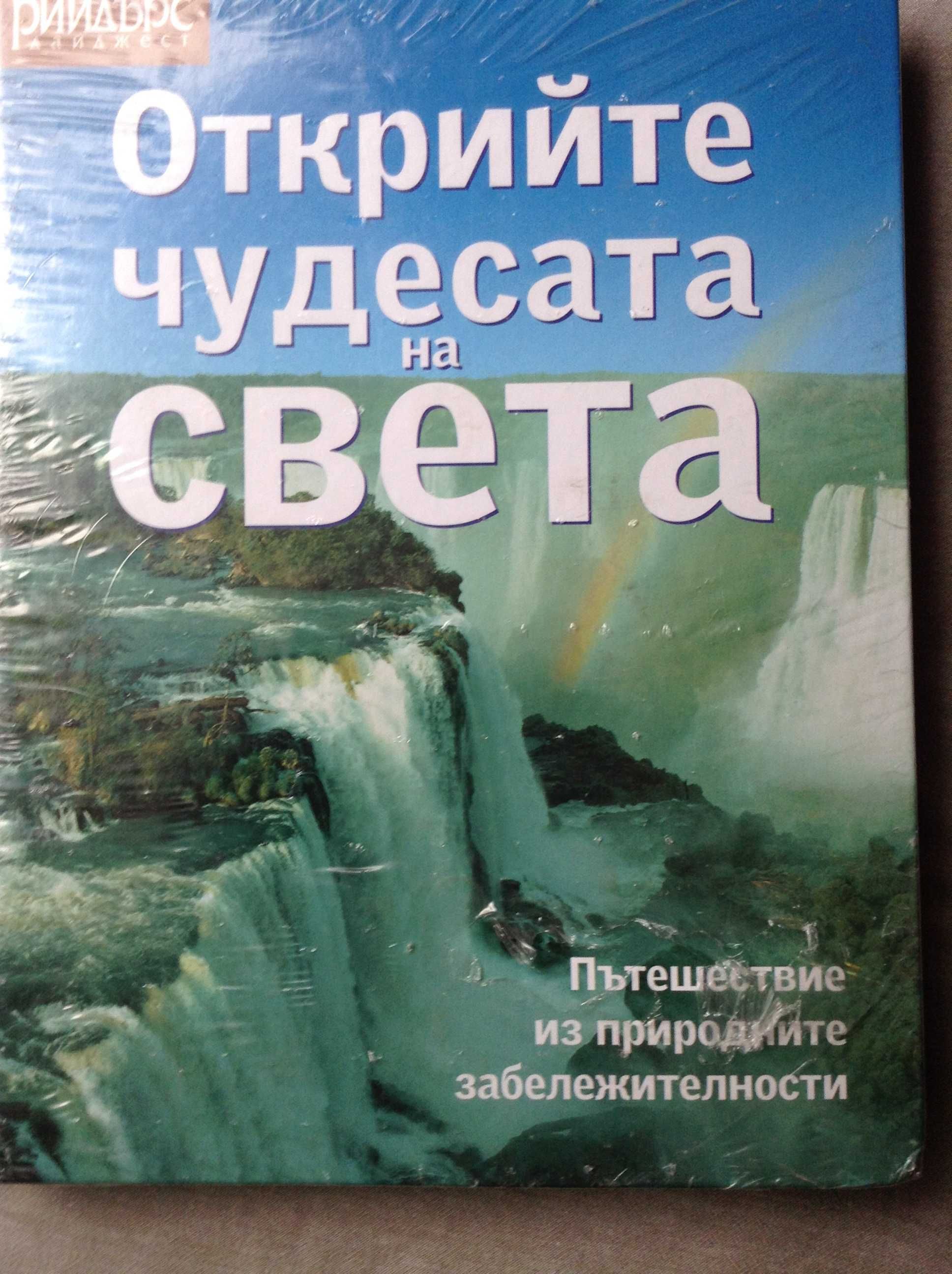 Открийте чудесата на света Пътешествие из природните забележителности ...