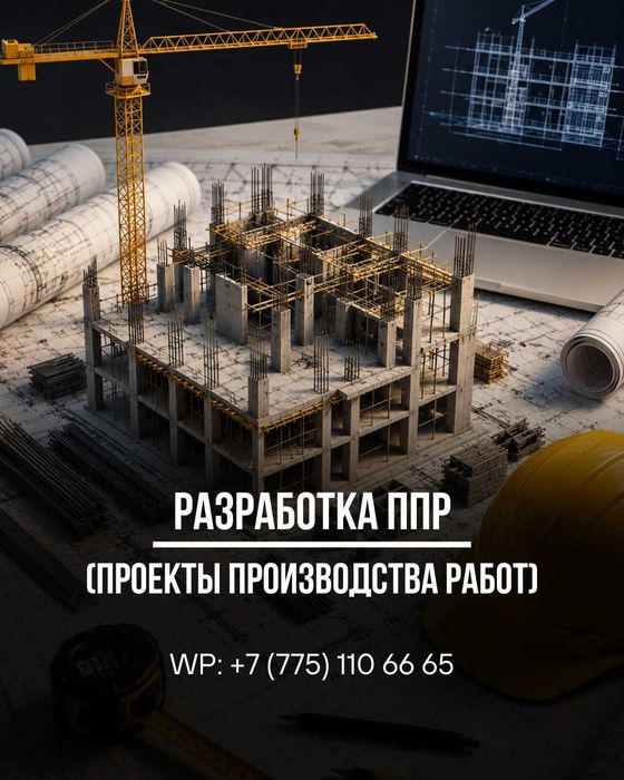 Разработка ППР (Проект производства работ)