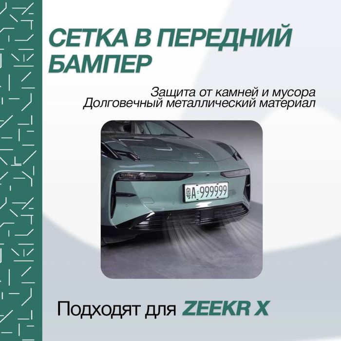 Москитная защитная сетка для Zeekr X