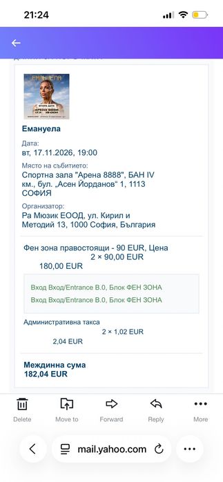 Билети за концерт на Емануела във Фен Зона